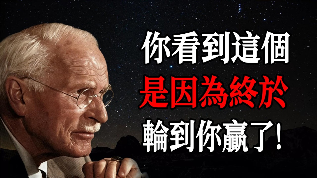 你看到這個是因為終於輪到你贏了 —— 卡爾・榮格