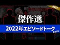 【総集編】2022年 エピソードトークまとめ2【傑作選・つめあわせ/ネオホラーラジオ】