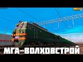 Trainz19. Карта Октябрьские Магистрали. МГА-Волховстрой. 4000т Угля!