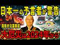 【衝撃予言】三木大雲和尚が警告する2024年から始まる「世界の終わり」とは！？【予言】【都市伝説】【ゆっくり解説】