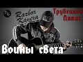 Воины света-Ляпис Трубецкой(Разбор кавера)