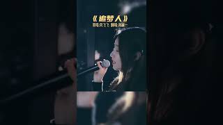追梦人-洋澜一。这声音简直是百听不厌