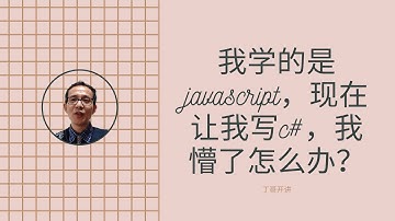 我学的是javascript，现在让我写c#，我懵了怎么办？