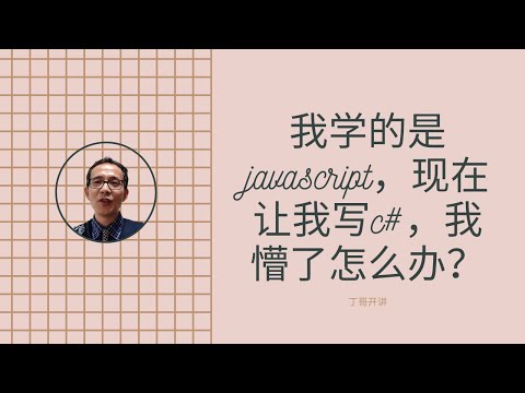 我学的是javascript，现在让我写c#，我懵了怎么办？