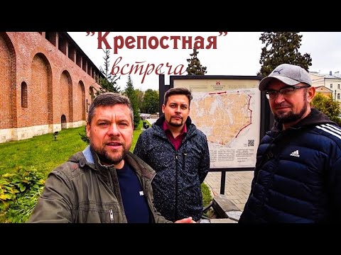Смоленская крепость. (5) Встреча с директором музея