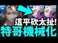 【神魔之塔】特哥『"真"黑金玩法！』水珠永不斷！全新機械型態！【愛因斯坦實戰】【阿紅實況】