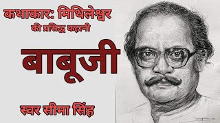 #मिथिलेश्वर की कहानी | Author-Mithileshwer | AudioStory| हिन्दी कहानी