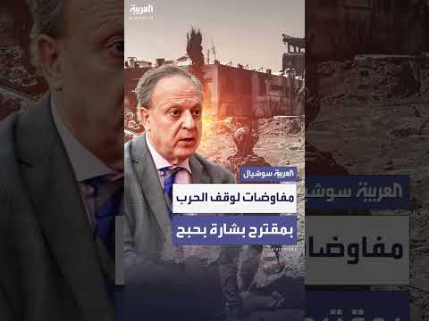 مصادر لـ العربية: رجل الأعمال الأميركي بشارة بحبح قدم مقترحاً لوقف الحرب في غزة