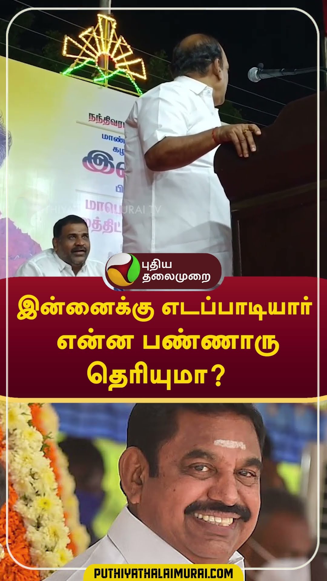இன்னைக்கு எடப்பாடியார் என்ன பண்ணாரு தெரியுமா? #shorts #Anbarasan #EPS