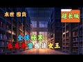 末世 空間 囤貨 異能 團隊 雙潔 有男主 程陌在末世掙紮求生十年 最終被喪屍群撕裂 再次睜眼 她重回末世前一年 重來一回 程陌看著自己的微型地球空間 山川 河流 湖泊 海洋 森林 牧場 末世 末世 空間 囤貨 異能 團隊 雙潔 有男主 程陌在末世掙紮求生十年 最終被喪屍群撕裂 再次睜眼 她重回末世前一年 重來一回 程陌看著自己的微型地球空間 山川 河流 湖泊 海洋 森林 牧場 末世