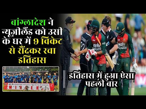 NZ vs BAN 3rd ODI Full Match Highlights | बांग्लादेश ने न्यूज़ीलैंड को उसी के घर में 9 विकेट से जीता