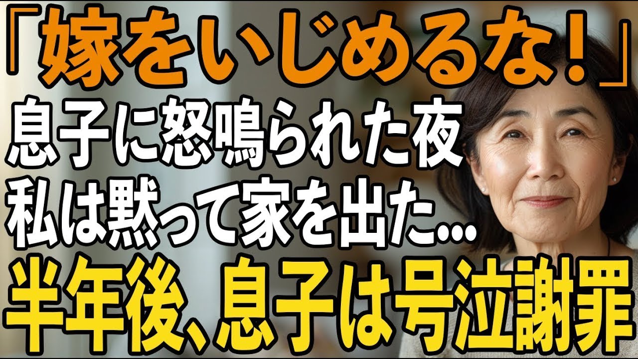 「嫁を苦しめるのは、これ以上許さない」息子に殴られた夜、私は黙って家を出た→半年後、隠された真実を知った息子夫婦が、嗚咽しながら許しを乞いにきて【シニアライフ】【60代以上の方へ】
