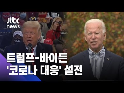 미 하루 확진 8만명↑…트럼프-바이든 &amp;#39;코로나 대응&amp;#39; 설전 / JTBC 아침&amp;amp;