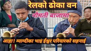 रेलको ढाेका वन/ म्याग्दीका भाई ishor pariyar को सहनाई/ कति मिठो बजाए