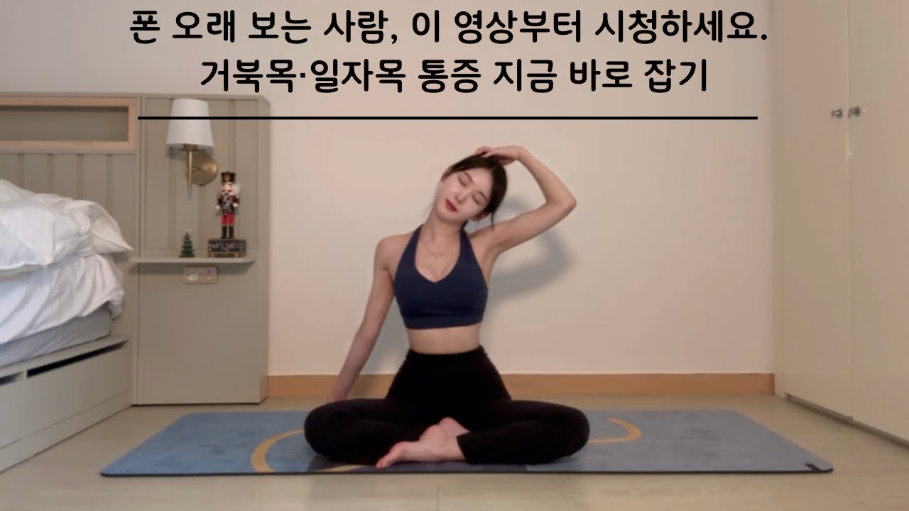 [거북목 개선] 거북목, 일자목, 어깨 통증 집에서 교정하기 #yoga#스트레칭#전신스트레칭#요가#홈트#거북목#라운드숄더#모닝요가#힐링요가#힐링메이트전설이#shorts 
