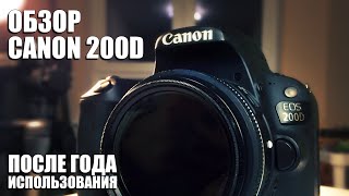 Обзор камеры Canon 200D после года использования / Стоит ли покупать Canon 200D
