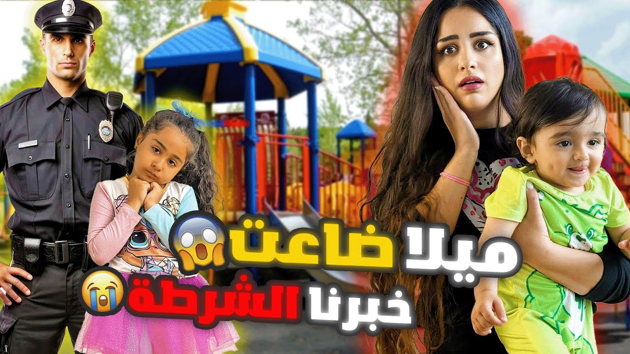 ميلا ضاعت منا بأكبر مدينه😱/ متنا رعب واجت الشرطه🚓😰