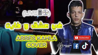 Cover هدا غي عشق و فايت Abbas Kahla Samo master (live) Hada Ghi 3echek w Fayet ntiya gaLbek Miyet