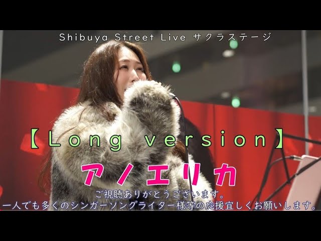 ShibuyaStreetLive サクラステージLong version】アノエリカ - YouTube