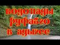 Водопады Руфабго в Адыгее