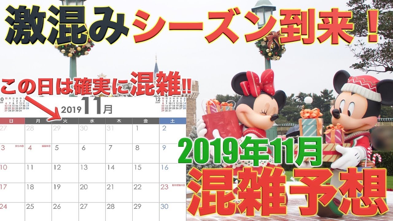 華やかな季節 ディズニークリスマス 11月の東京ディズニーランドと東京ディズニーシーの混雑予想 Youtube