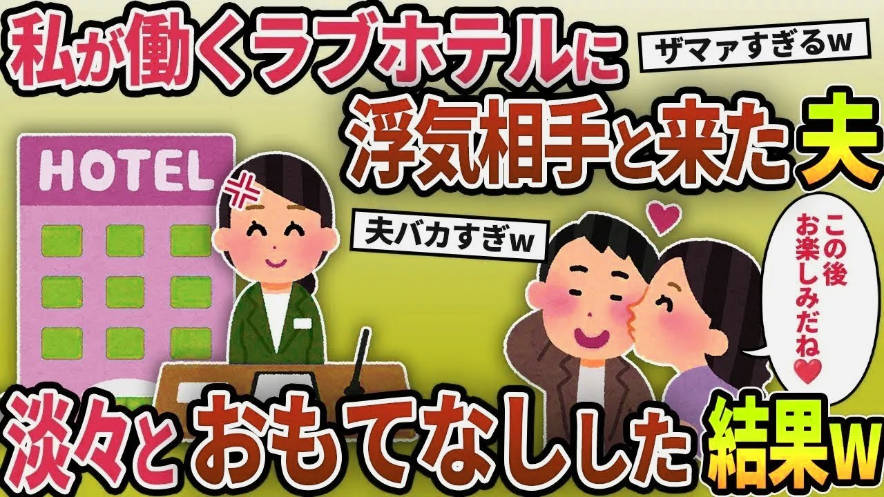 私が働くホテルに夫と浮気相手がやってきた。夫「なんでお前がここに？」私の姿を見て青ざめる夫を淡々ともてなしてやった結果…ww【2chスカッと修羅場スレ】【ゆっくり解説】