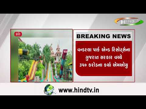 વન્ડરલા પાર્ક ઍન્ડ રિસોર્ટ્સના ગુજરાત સરકાર વચ્ચે ૩૫૦ કરોડના કર્યા ઍમઓયુ