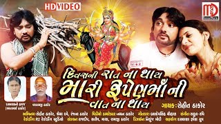 Rohit Thakor New Video Song 2019 | Divasni Raatna Thay Mari Rupenmaani Vaat Na Thay |