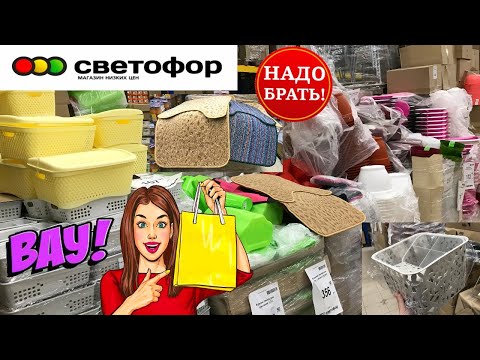 🚦Я НАШЛА ИХ В СВЕТОФОРЕ! 💖ДОЛГОЖДАННЫЕ НОВИНКИ НА ПОЛОЧКАХ МАГАЗИНА НИЗКИХ ЦЕН СВЕТОФОР😍ФЕВРАЛЬ 2022