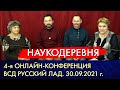 4-я Онлайн-конференция региональных отделений. 7.10.2021