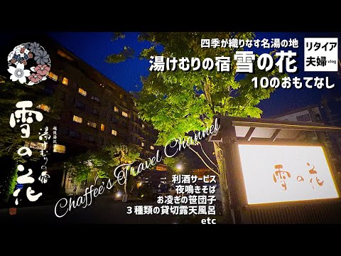 【越後湯沢温泉】湯けむりの宿 雪の花 夜鳴きそば 利酒サービス《リタイア夫婦vlog》 共立リゾート / CHAFFEE’S TRAVEL CHANNEL