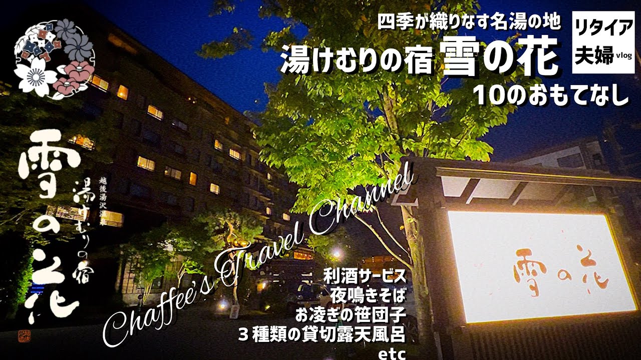 【越後湯沢温泉】湯けむりの宿 雪の花 夜鳴きそば 利酒サービス《リタイア夫婦vlog》 共立リゾート / CHAFFEE’S TRAVEL CHANNEL 
