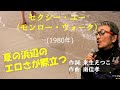 「セクシー・ユー (モンロー・ウォーク)」 字幕付きカバー 1980年 来生えつこ作詞 南佳孝作曲 郷ひろみ 若林ケン 昭和歌謡シアター ~たまに平成の歌~