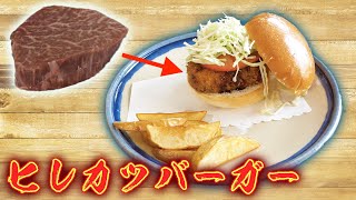 1個3000円の高級ヒレ肉を丸ごと使ったハンバーガーが美味すぎた・・・