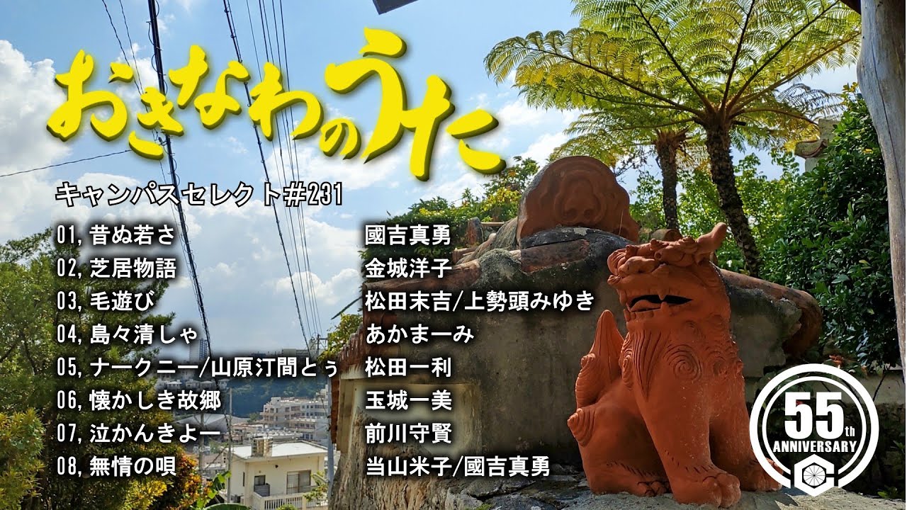 沖縄民謡メドレー 癒しの三線と沖縄の歌でリラックス気分 【作業用BGM