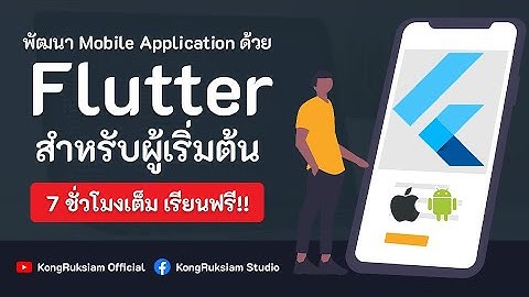 พัฒนาแอพด้วย Flutter สำหรับผู้เริ่มต้น 7 ชั่วโมงเต็ม [FULL COURSE]
