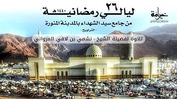 ليالي رمضانية 25 | صلاة التهجد | تلاوة لفضيلة الشيخ نشمي بن لافي المرواني