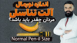 اندازه نورمال آلت تــ/ـناسلی مردان باید چقدر باشد| داکتر قیس نیکزاد screenshot 5