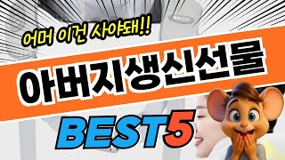 고민그만! 아버지생신선물 추천 TOP5