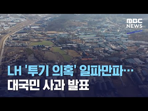 LH &amp;#39;투기 의혹&amp;#39; 일파만파…대국민 사과 발표 (2021.03.04/12MBC뉴스)