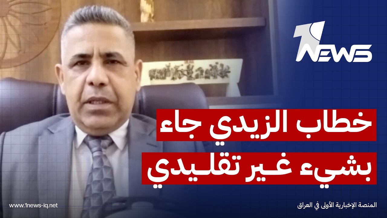 رئيس رابطة المحللين السياسيين هادي جلو: خطاب الزيدي جاء بشيء غير تقليدي حسب التجارب السياسية