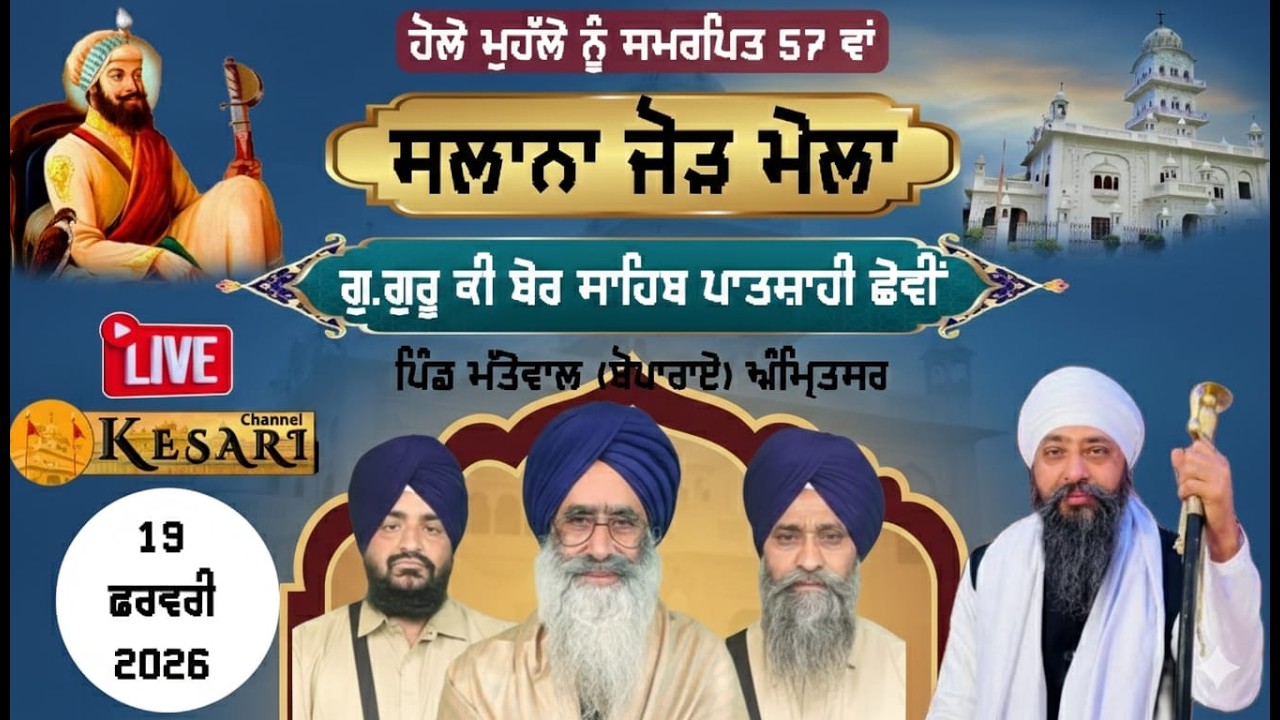 Live Guru Ki Ber Sahib Matewal(Amritsar) ਸਲਾਨਾ ਜੋੜ ਮੇਲਾ 19 ਫਰਵਰੀ 2026/Kesari Channel