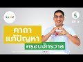 กิน  EP 05  l  แก้ทุกปัญหาในชีวิต ด้วยคำว่า "..." คาถาเดียวครอบจักรวาล