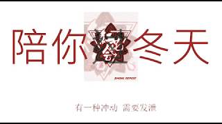 红花会 【陪你过冬天remix 】 最黄的版本