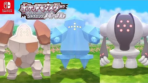 レジアイスのつかまえかた