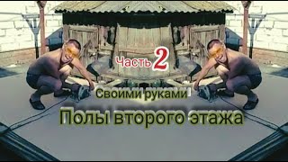 Полы из ДСП плиты на втором этаже . своими руками. Часть 2