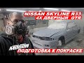 Nissan Skyline r33 -ПОДГОТОВКА К ПОКРАСКЕ