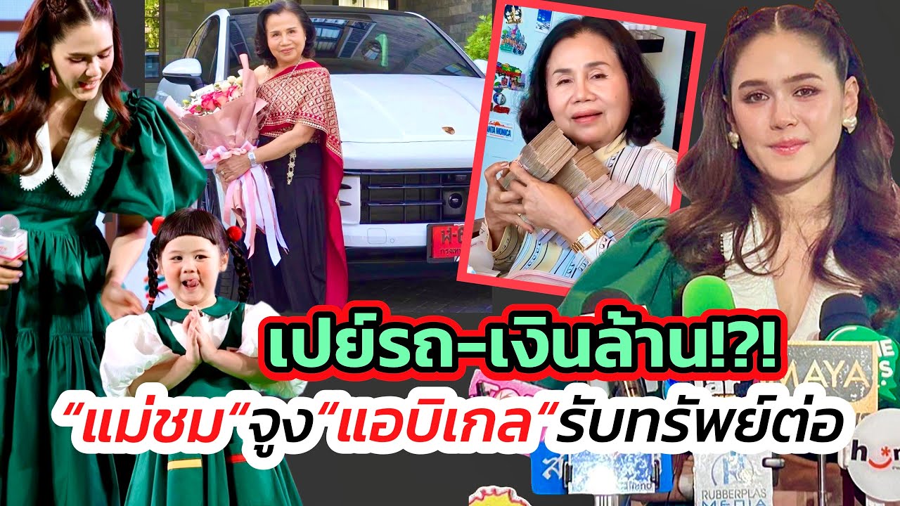 “ชมพู่ อารยา”ควงลูกสาว“แอบิเกล”อวดความน่ารัก-รับจ็อบใหญ่! หลังเปย์รถป้ายแดงพร้อมเงินล้านให้แม่ฉ่ำๆ