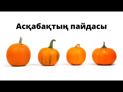 Бейне: Асқабақ гүлдерін жеуге болады ма?