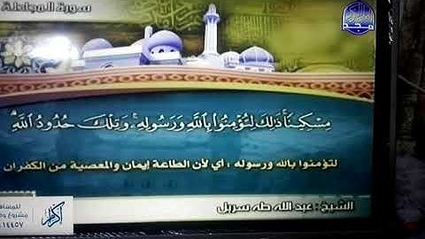ختمة منوعة 🔷 المجادلة و الحشر 🔷 الجزء 28 🔷 الشيخ / عبدالله طه سربل 🔷 قناة المجد للقرآن الكريم HD